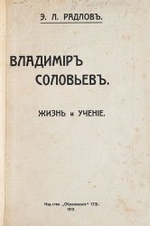 Владимир Соловьев. Жизнь и учение