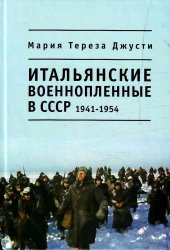 Итальянские военнопленные в СССР. 1941-1954