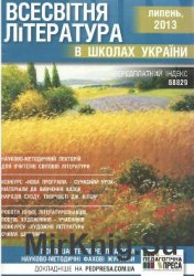 Всесвітня література в школах України  № 1, 2013