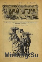 Архив журнала "Юный читатель" за 1899 год (45 номеров)