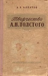 Творчество А.Н. Толстого