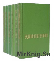 Вадим Кожевников. Собрание сочинений в 6 томах