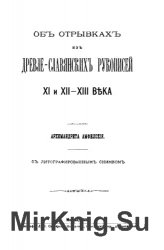 Об отрывках из древле-славянских рукописей XI и XII-XIII века