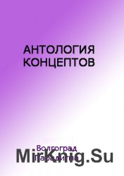 Антология концептов. В 2 томах