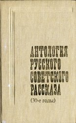 Антология русского советского рассказа (30-е годы)