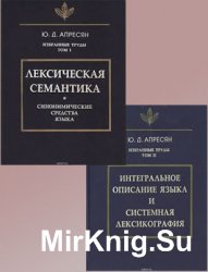 Ю.Д. Апресян. Избранные труды. В 2 томах