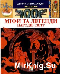 Міфи та легенди народів світу