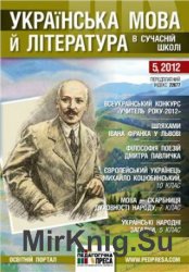 Українська мова і література в сучасній школі № 5, 2012