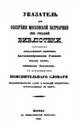 Указатель для обозрения Московской патриаршей (ныне Синодальной) библиотеки