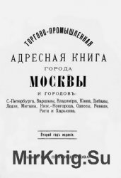 Торгово-промышленная адресная книга города Москвы и городов: С.-Петербурга, Варшавы, Владимира, Киева, Либавы, Лодзи, Митавы, Ниж.-Новгорода, Одессы, Ревеля, Риги и Харькова