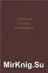 Словарь языка Пушкина. В 4 томах. Том 1. А - Ж