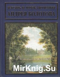 Жизнь и приключения Андрея Болотова, описанныя самим им для своих потомков. В 3-х томах