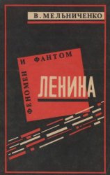  Феномен и фантом Ленина (350 миниатюр)