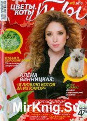 Цветы, коты и ты  № 3, 2013