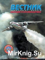 Вестник авиации и космонавтики №1 2000