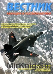 Вестник авиации и космонавтики №2 2000