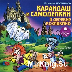 Карандаш и Самоделкин в деревне Козявкино (аудиокнига)