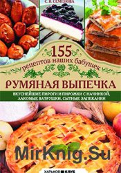 «155 рецептов наших бабушек»: Румяная выпечка