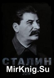 Сталин. Биографический календарь. 2014
