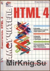  Самоучитель HTML 4  