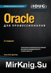Oracle для профессионалов: архитектура и методики программирования, 3-е издание