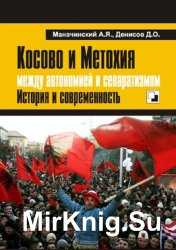 Косово и Метохия: между автономией и сепаратизмом. История и современность