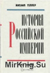 История Российской империи. В трех томах. Т. 2.