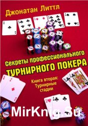 Секреты профессионального турнирного покера. 3 т.