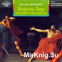 Король Лир. Антоний и Клеопатра (аудиокнига)