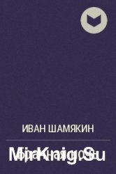 Иван Шамякин - Брачная ночь (Аудиокнига)