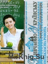 Вивчаємо українську мову та літературу. Позакласна робота № 2, 2015