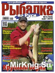 Рыбалка на Руси №5 2016