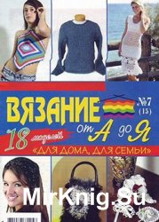 Сборник газеты "Вязание от А до Я" № 7, 2006
