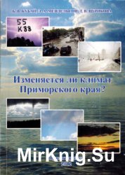 Изменяется ли климат Приморского края?