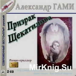 Призрак Щекатилова (аудиокнига)