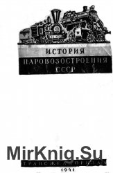 История паровозостроения в СССР