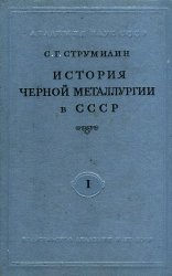 История черной металлургии в СССР т.1