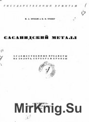 Сасанидский металл. Художественные предметы из золота, серебра и бронзы