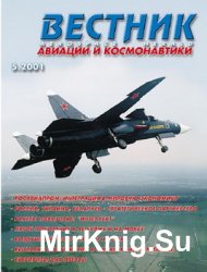 Вестник авиации и космонавтики №5 2001