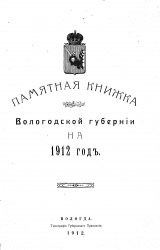 Памятная книжка Вологодской губернии на 1912 год