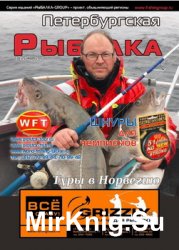 Петербургская рыбалка №3 2016
