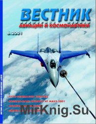 Вестник авиации и космонавтики №6 2001