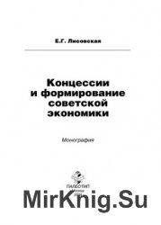 Концессии и формирование советской экономики