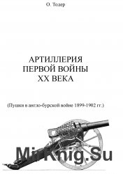 Артиллерия первой войны XX века