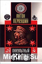 Оккультный Сталин. Бесы и демоны советского тирана
