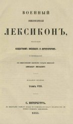Военный энциклопедический лексикон, издаваемый обществом военных и литераторов. Т. 8-14