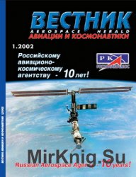 Вестник авиации и космонавтики №1 2002
