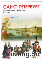 Санкт-Петербург. История и культура. Часть 1. С древнейших времен до конца XVIII века