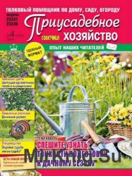 Приусадебное хозяйство №4 2016 Украина