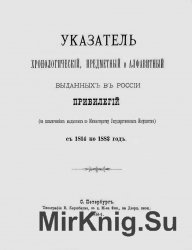 Указатель хронологический, предметный и алфавитный, выданных в России привилегий (за исключением выданных по Министерству государственных имуществ) с 1814 по 1 июля 1896 г.
